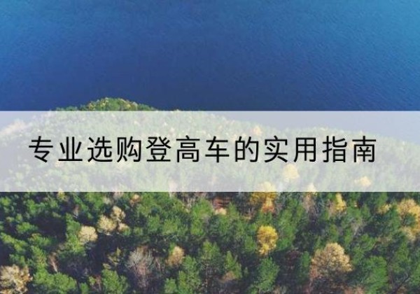 海丰电动登高车厂家推荐-专业选购登高车的实用指南