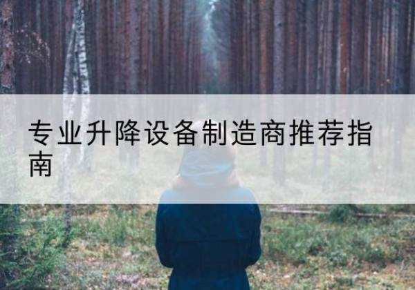海丰电动剪叉升降平台厂家-专业升降设备制造商推荐指南