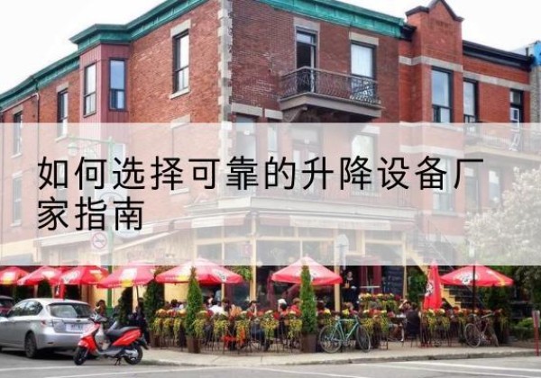 海丰电动升降机厂家-如何选择可靠的升降设备厂家指南